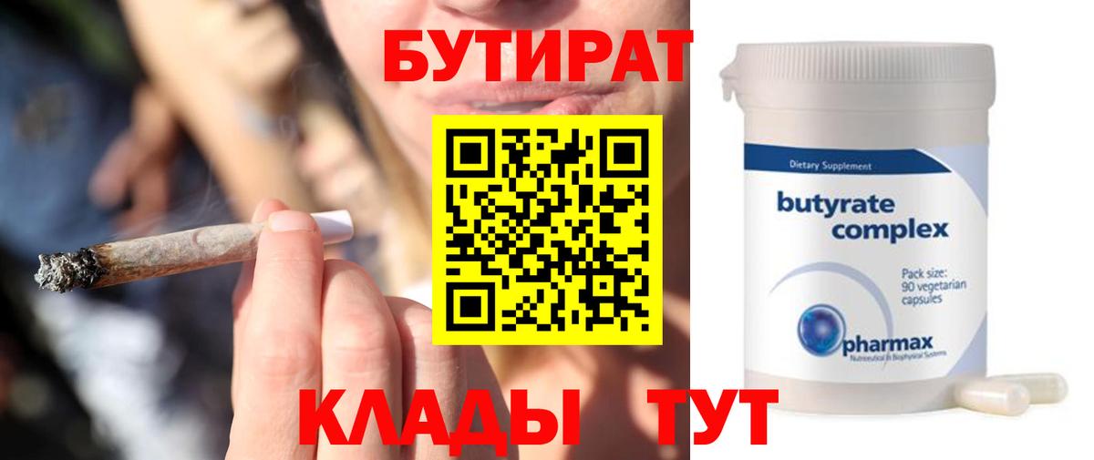 БУТИРАТ Butirat Буйнакск